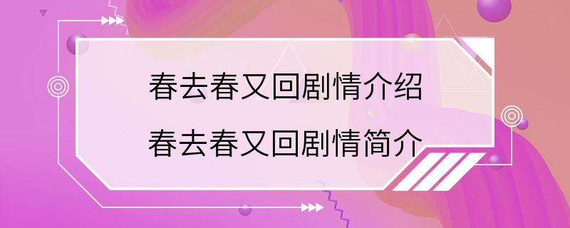 春去春又回剧情介绍 春去春又回剧情简介