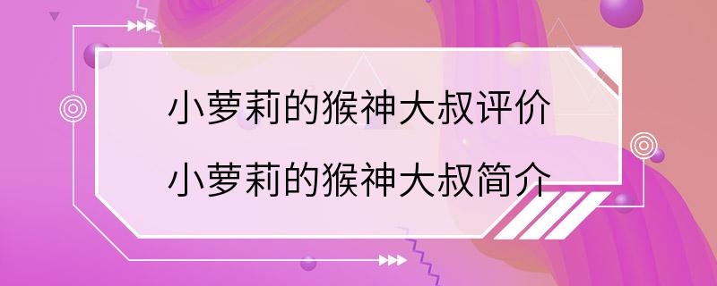 小萝莉的猴神大叔评价 小萝莉的猴神大叔简介