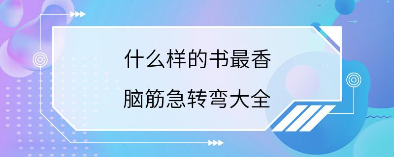 什么样的书最香 脑筋急转弯大全