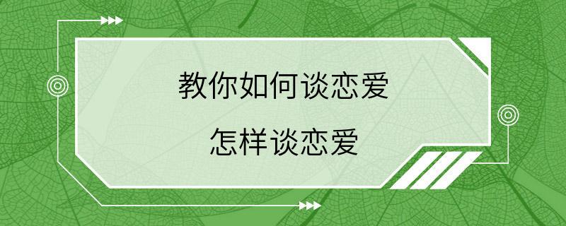 教你如何谈恋爱 怎样谈恋爱