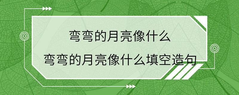 弯弯的月亮像什么 弯弯的月亮像什么填空造句