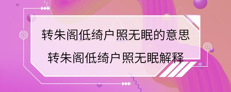 转朱阁低绮户照无眠的意思 转朱阁低绮户照无眠解释