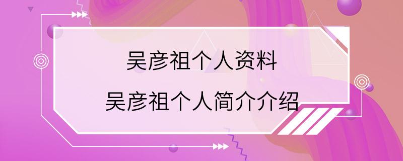 吴彦祖个人资料 吴彦祖个人简介介绍