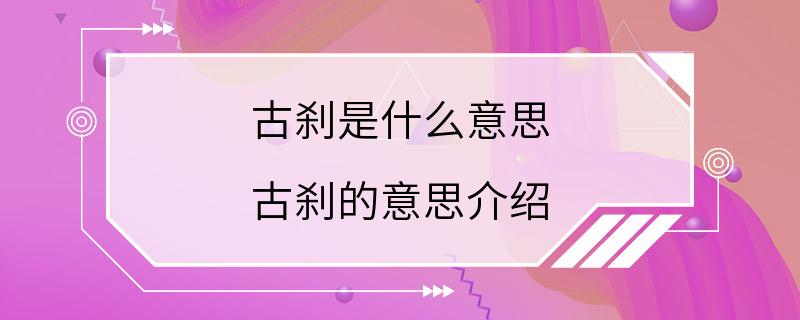 古刹是什么意思 古刹的意思介绍