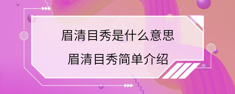 眉清目秀是什么意思 眉清目秀简单介绍