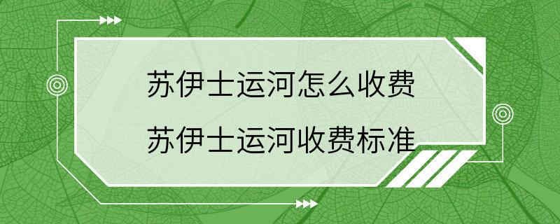 苏伊士运河怎么收费 苏伊士运河收费标准