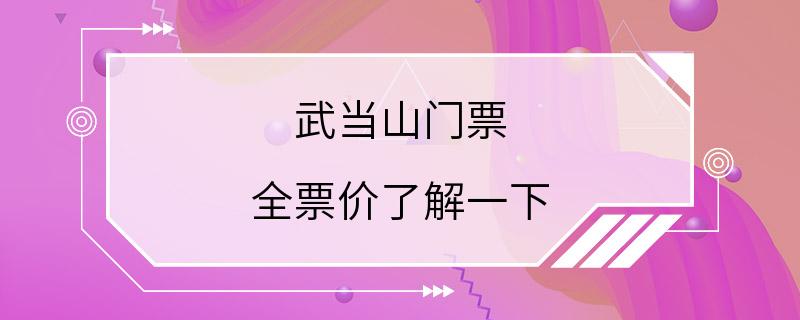 武当山门票 全票价了解一下