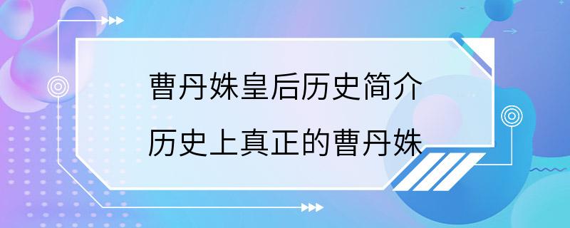 曹丹姝皇后历史简介 历史上真正的曹丹姝