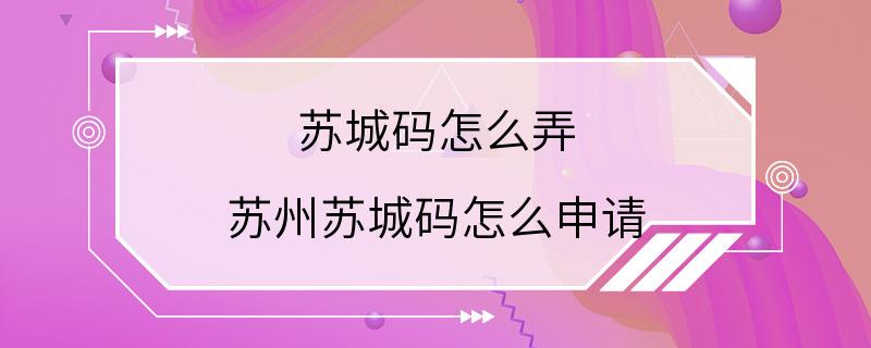 苏城码怎么弄 苏州苏城码怎么申请