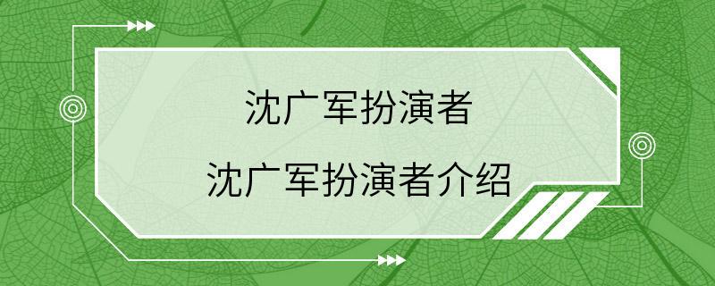 沈广军扮演者 沈广军扮演者介绍