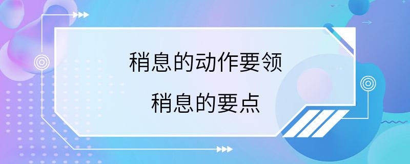 稍息的动作要领 稍息的要点