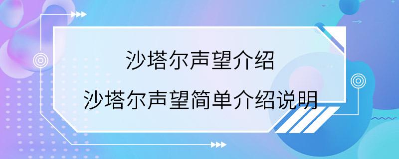 沙塔尔声望介绍 沙塔尔声望简单介绍说明