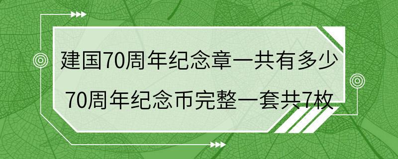 建国70周年纪念章一共有多少 70周年纪念币完整一套共7枚