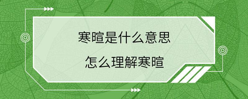 寒暄是什么意思 怎么理解寒暄