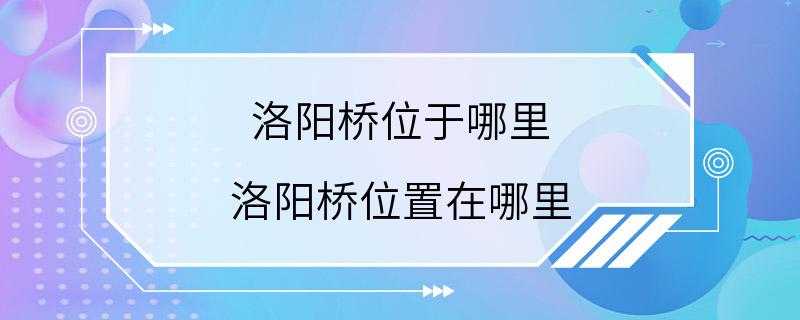 洛阳桥位于哪里 洛阳桥位置在哪里