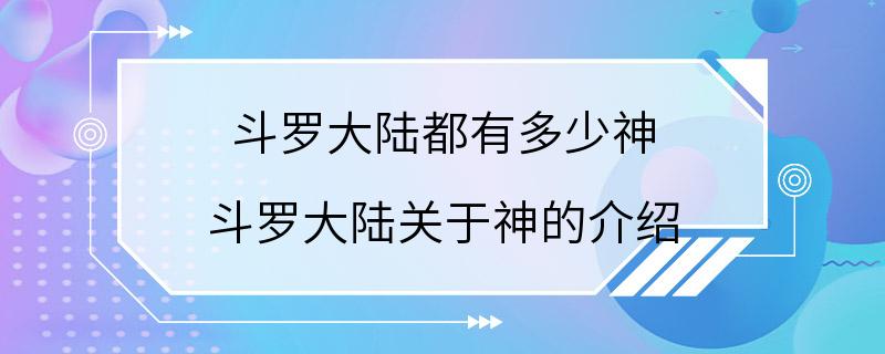 斗罗大陆都有多少神 斗罗大陆关于神的介绍