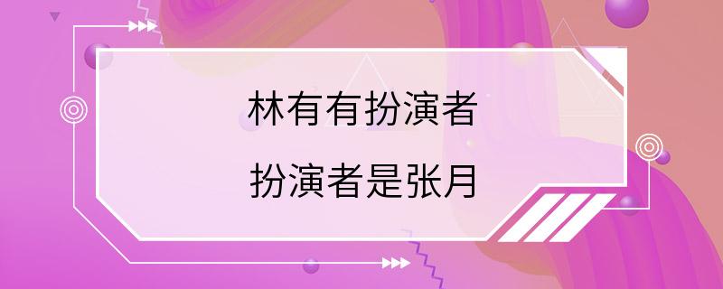 林有有扮演者 扮演者是张月