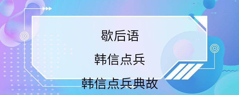 歇后语 韩信点兵 韩信点兵典故