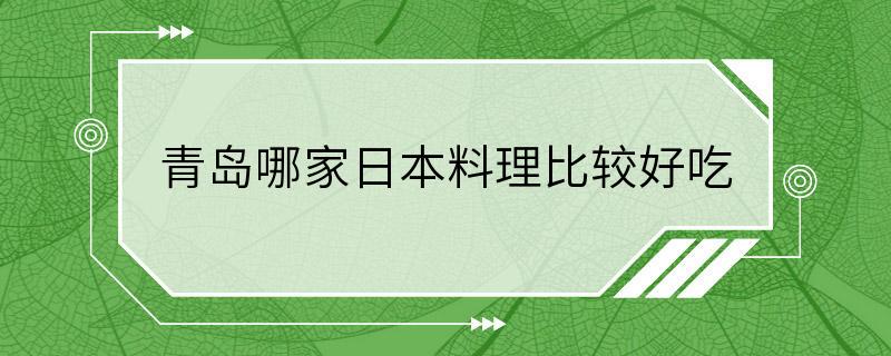 青岛哪家日本料理比较好吃