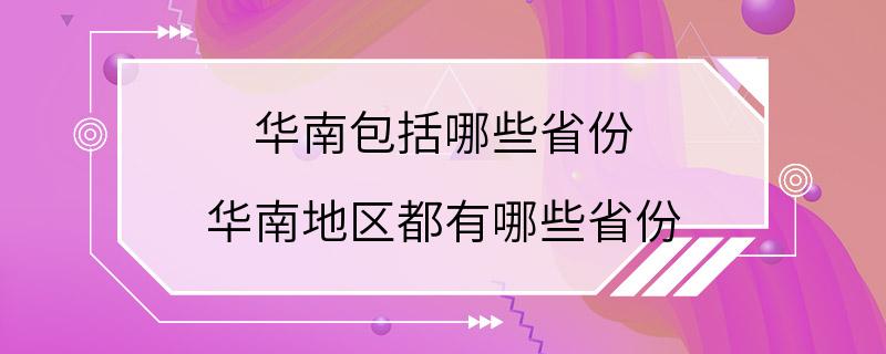 华南包括哪些省份 华南地区都有哪些省份