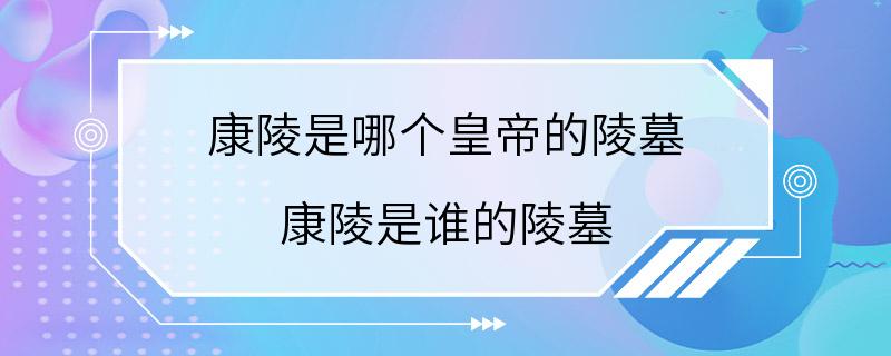 康陵是哪个皇帝的陵墓 康陵是谁的陵墓