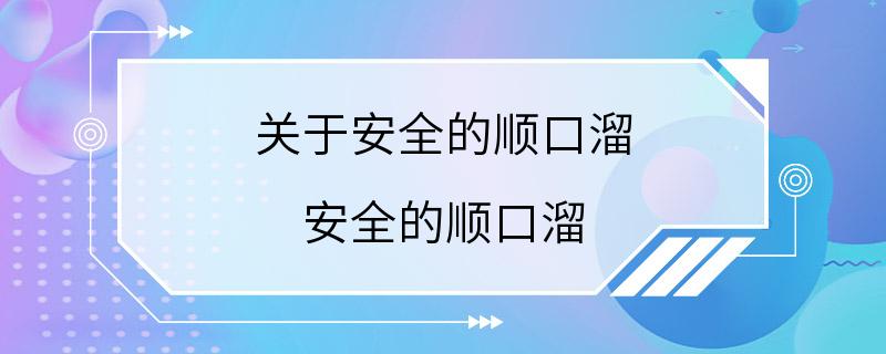 关于安全的顺口溜 安全的顺口溜