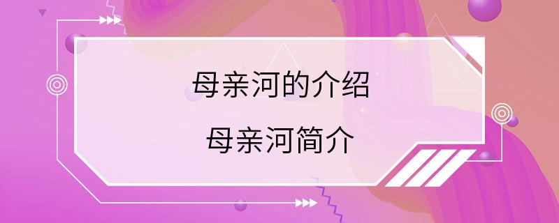 母亲河的介绍 母亲河简介