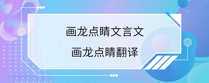 画龙点睛文言文 画龙点睛翻译