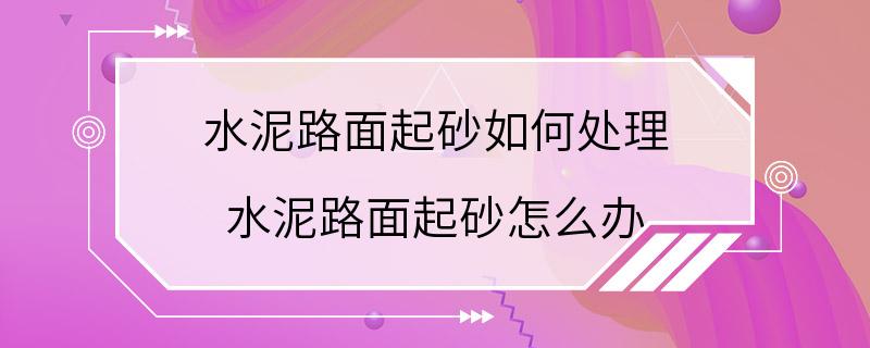 水泥路面起砂如何处理 水泥路面起砂怎么办