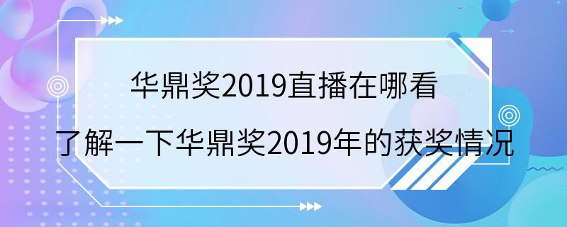 华鼎奖2019直播在哪看 了解一下华鼎奖2019年的获奖情况