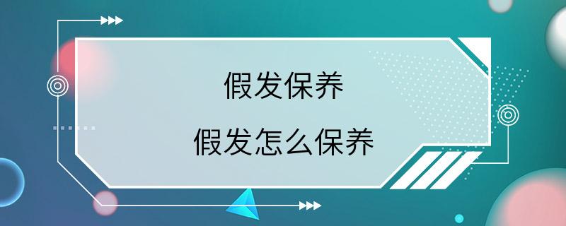 假发保养 假发怎么保养