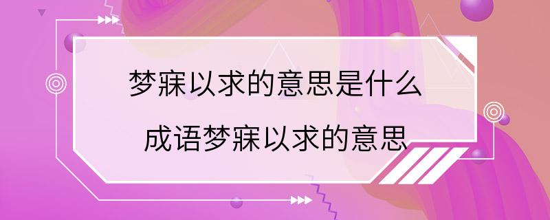 梦寐以求的意思是什么 成语梦寐以求的意思