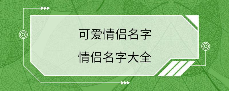 可爱情侣名字 情侣名字大全