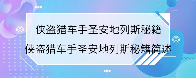 侠盗猎车手圣安地列斯秘籍 侠盗猎车手圣安地列斯秘籍简述