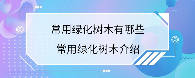 常用绿化树木有哪些 常用绿化树木介绍