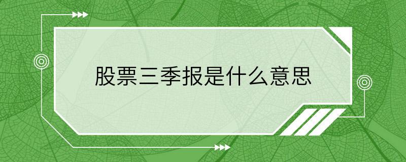 股票三季报是什么意思