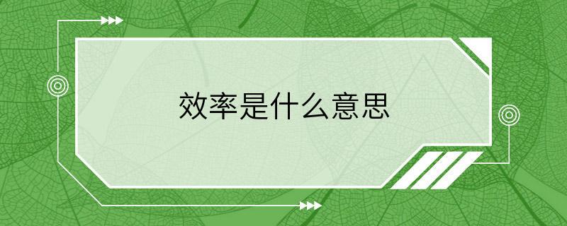 效率是什么意思