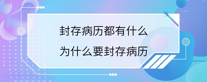 封存病历都有什么 为什么要封存病历