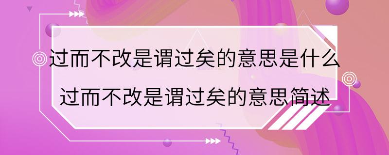 过而不改是谓过矣的意思是什么 过而不改是谓过矣的意思简述