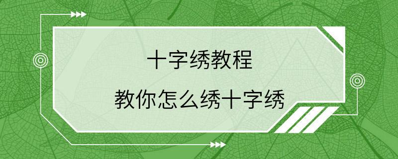 十字绣教程 教你怎么绣十字绣