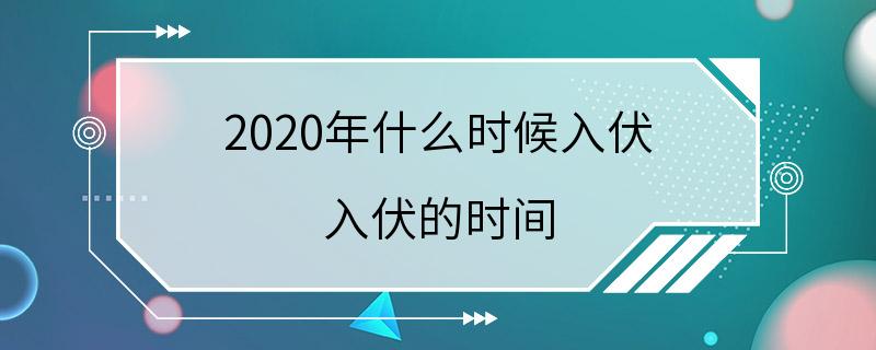 2020年什么时候入伏 入伏的时间