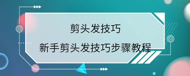 剪头发技巧 新手剪头发技巧步骤教程