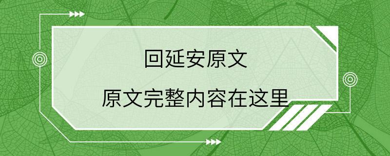 回延安原文 原文完整内容在这里