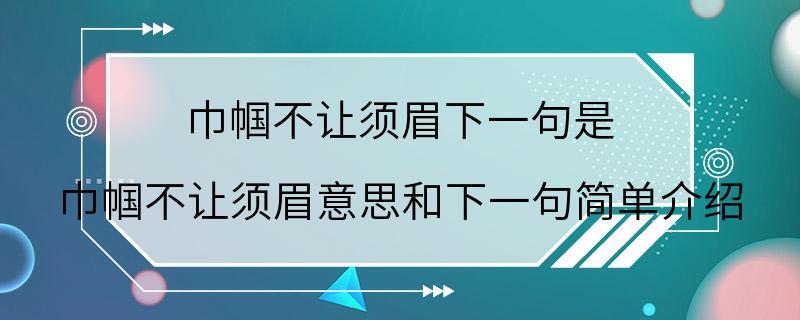 巾帼不让须眉下一句是 巾帼不让须眉意思和下一句简单介绍