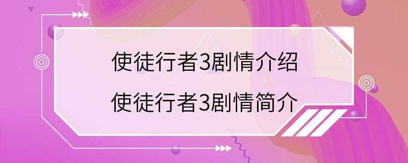 使徒行者3剧情介绍 使徒行者3剧情简介