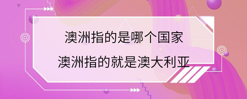 澳洲指的是哪个国家 澳洲指的就是澳大利亚