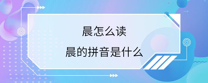 晨怎么读 晨的拼音是什么