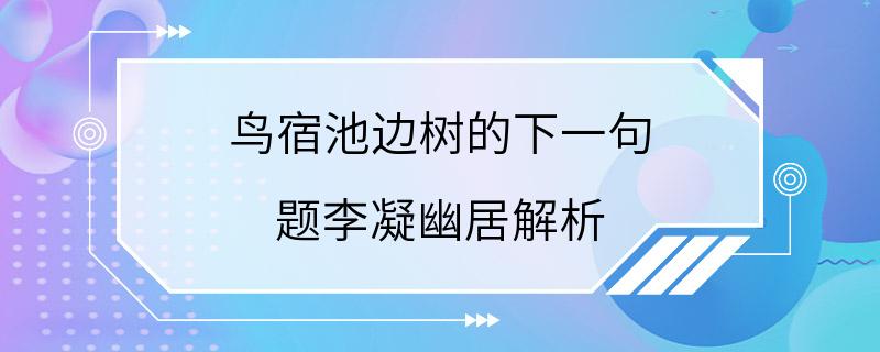 鸟宿池边树的下一句 题李凝幽居解析