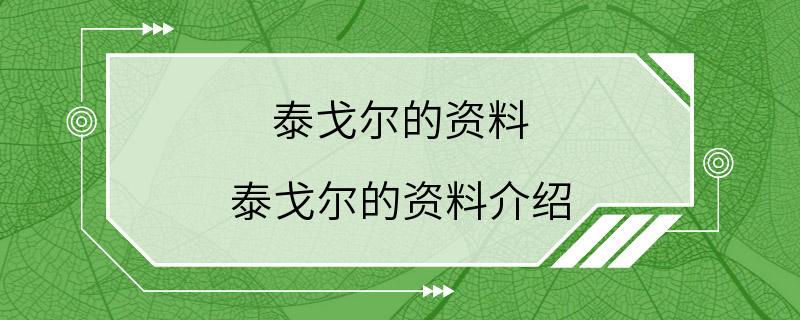 泰戈尔的资料 泰戈尔的资料介绍