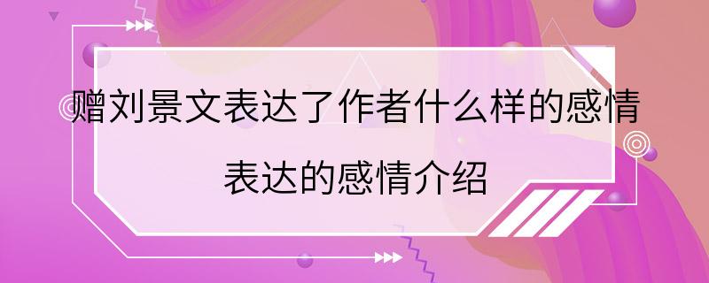 赠刘景文表达了作者什么样的感情 表达的感情介绍